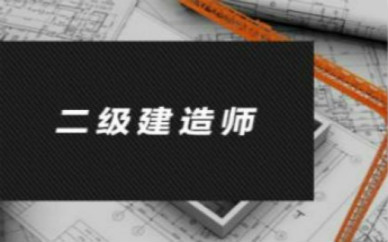 滨州二级建造师培训课程