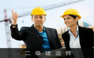 镇江二级建造师培训课程