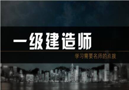 遂宁一级建造师培训课程