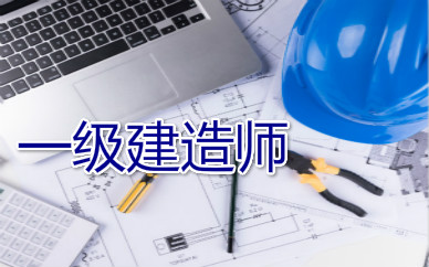 天水一级建造师培训课程