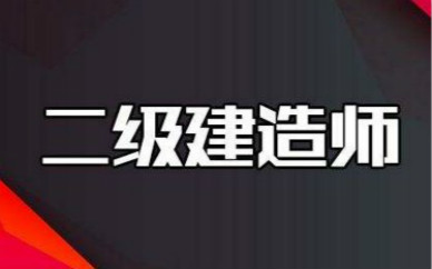 陇南二级建造师培训课程