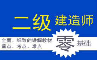 玉林二级建造师培训课程