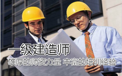 南宁一级建造师培训课程