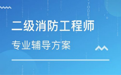 天津塘沽二级消防工程师培训课程