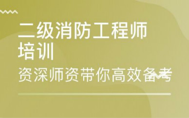 鄂尔多斯二级消防工程师培训课程