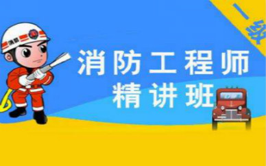 秦皇岛一级消防工程师培训课程