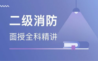 丹东二级消防工程师培训课程