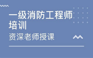 绍兴一级消防工程师培训课程
