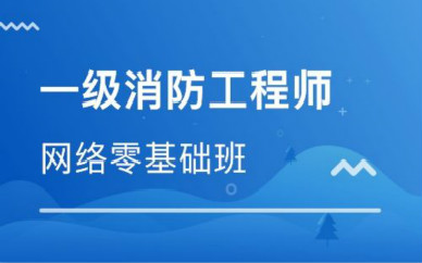 九江一级消防工程师培训课程