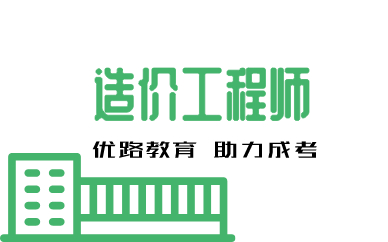 岳阳一级造价工程师培训课程