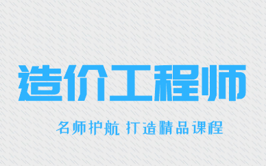 南宁一级造价工程师培训课程