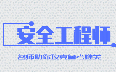 南通优路安全工程师培训课程