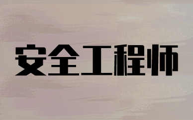 宝鸡优路安全工程师培训课程