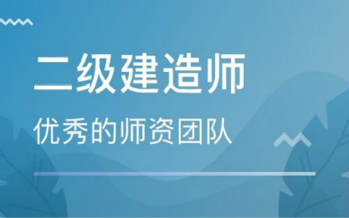 福州2020二级建造师协议尊享班