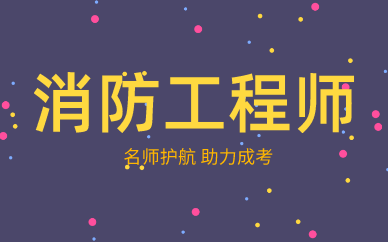 南阳优路消防工程师培训课程