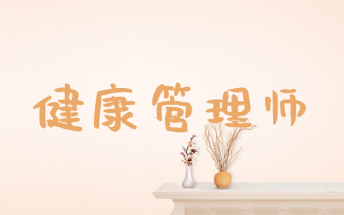 长春优路健康管理师培训课程