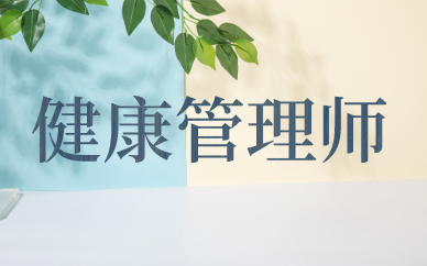 合肥三孝口优路健康管理师培训课程