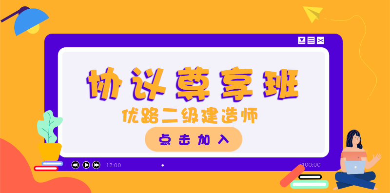 上海普陀2020二级建造师协议尊享班