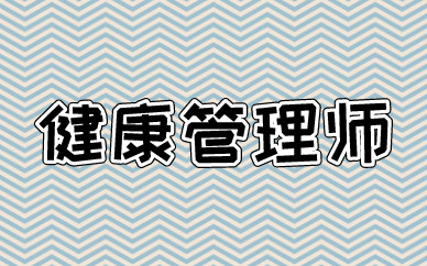 曲靖优路健康管理师培训课程
