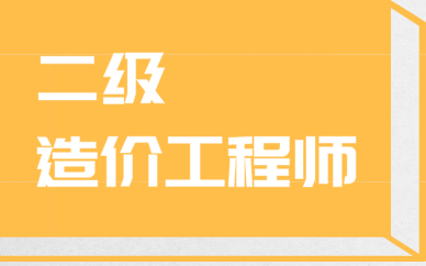 淮南优路二级造价工程师培训课程