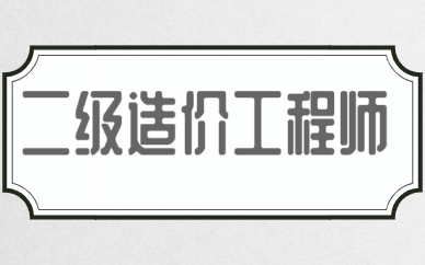 昆明优路二级造价工程师培训课程