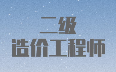 银川优路二级造价工程师培训课程