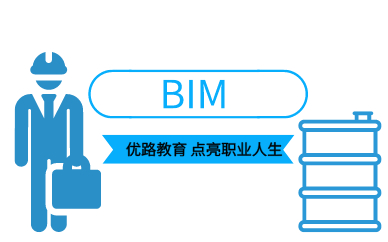 杭州优路BIM应用工程师培训