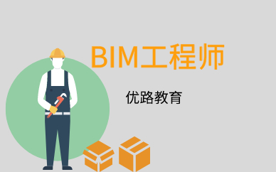 泸州优路BIM应用工程师培训