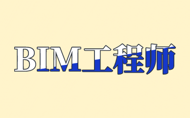 宝鸡优路BIM应用工程师培训