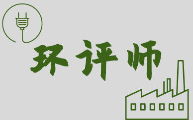 衡水优路环境影响评价师培训