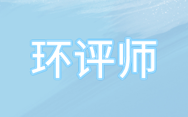 日照优路环境影响评价师培训