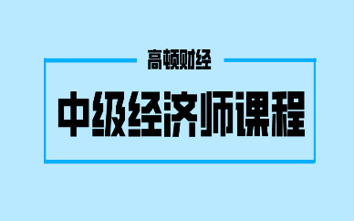 西安高顿财经中级经济师培训