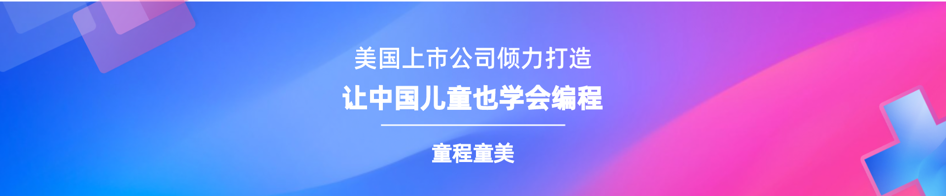 昆明高新童程童美少儿编程培训