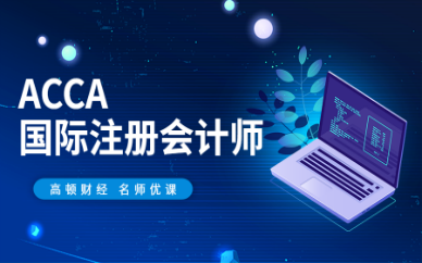 南京仙林高顿财经ACCA培训课程