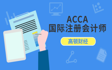 北京昌平高顿财经ACCA培训课程