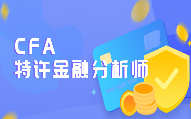 北京西城CFA培训机构哪家好？