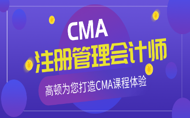 厦门高顿财经CMA培训课程