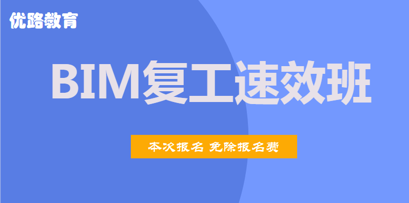 遂宁2020年BIM复工速效班