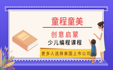 南宁七星路童程童美启蒙少儿编程