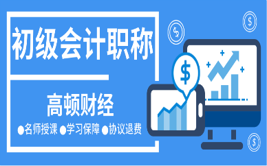 北京昌平高顿财经初级会计职称培训