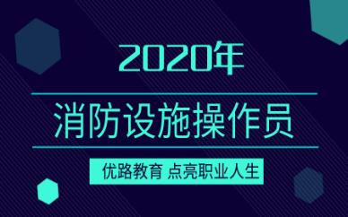 玉林优路消防设施操作员培训