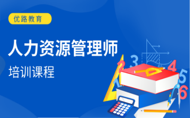 长春优路人力资源管理师培训