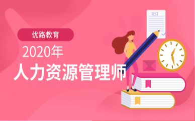 汉中优路人力资源管理师培训