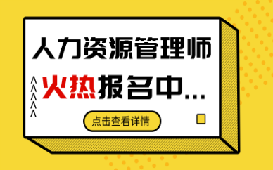 南宁优路人力资源管理师培训