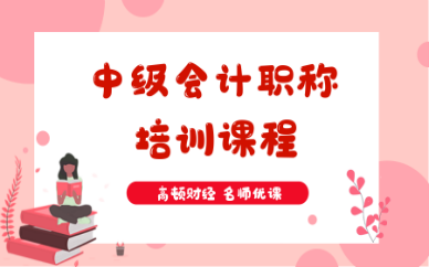 杭州西湖高顿财经中级会计职称培训