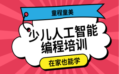 青岛人民路童程童美少儿人工智能编程