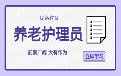 株洲优路养老护理员培训课程