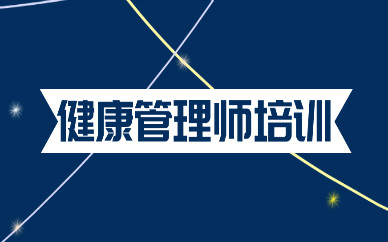 合肥南站健康管理师报考条件_报名费多少