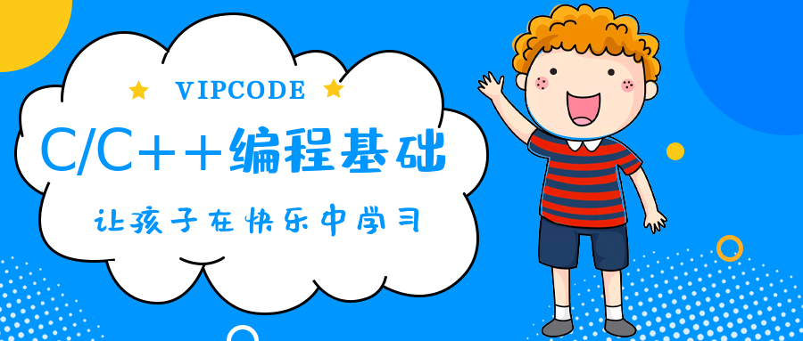 银川VIPCODE少儿C/C++编程基础培训班