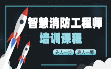 上海徐汇优路智慧消防工程师培训班